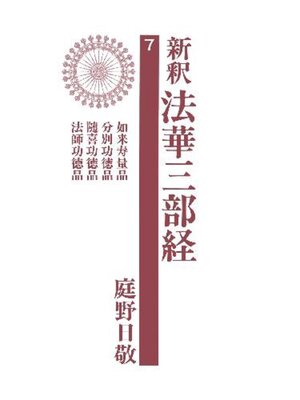 cover image of 新釈法華三部経７